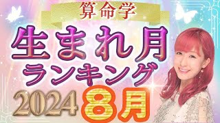 【今月の運勢】2024年8月の生まれ月別運勢ランキング 今月の運勢は？占い 算命学 [upl. by Balough]