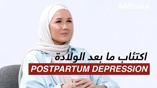 Eileen Lahis Postpartum Depression  الين لاحي واكتئاب ما بعد الولادة [upl. by Jovita]