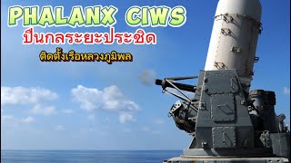 Phalanx CIWS ปืนกลระยะประชิด ติดตั้งบนเรือหลวงภูมิพล สำหรับป้องกันตัวเองจากจรวดระยะประชิด [upl. by Born]