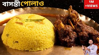 ঝরঝরে বাসন্তী পোলাও রেসিপি সঠিক মাপ ও কিছু সহজ টিপস সহ  Basanti pulao recipe in bengali style [upl. by Atalee529]