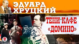 ЭДУАРД ХРУЦКИЙ «ТЕНИ КАФЕ «ДОМИНО» Аудиокнига Читает Александр Клюквин [upl. by Enahsal]