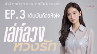 EP3 เดิมพันด้วยหัวใจ l นิยายเสียง l เล่ห์ลวง หวงรัก [upl. by Enitsirhk]