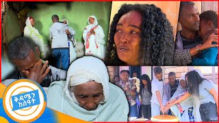 የቤተሰብ መገናኘትquotአንድ ቀን ትመጣለህ ብዬ ከእድር እንኳን አልሰረዝኩህም ልጄquot ከሀምሳ አመታት በኋላ እናትና ልጅ ወሊሶ ላይ ተገናኙበቅዳሜን ከሰአት [upl. by Dachi]