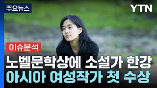 뉴스타트 노벨문학상 한강 quot독자들에게 추천하고 싶은 작품은quot  YTN [upl. by Laehcar]