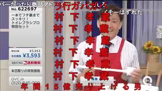 【ニコニコ】QVC福島  トイレブラシプロ ver．石橋【コメ付き】 [upl. by Emia]