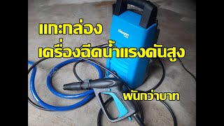 รีวิวเครื่องฉีดน้ำแรงดันสูง Zinsano FA0803 80 บาร์ [upl. by Suoicerpal]