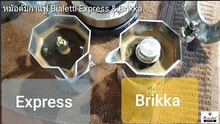 หม้อต้มกาแฟ Bialetti Express กับ Brikka ได้น้ำกาแฟเหมือนกันมั้ยคะ มีคำถาม [upl. by Linet141]