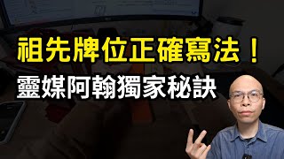 祖先牌位這樣寫才對！靈媒阿翰教你調閱戶籍謄本的秘訣  第41集 [upl. by Wappes]