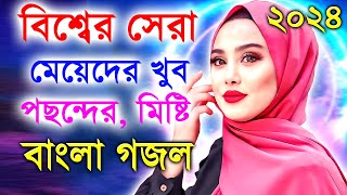 Bangla Gojol নতুন গজল সেরা গজল  New Bangla Gazal 2023Ghazal Gojol Islamic Gazal Bangla Gazal [upl. by Frederic]