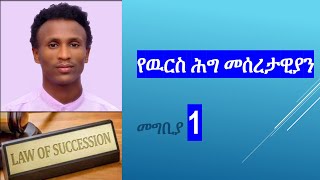 ክፍል1 የዉርስሕግ  Law of Succession መግቢያ Ethiopia law succession Legal chilot ዉርስ exitexam [upl. by Kcirdot978]