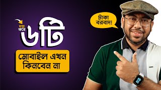 এই ৬টি Mobile এখন ভুলেও কিনবেন না April 2024 [upl. by Cammi]