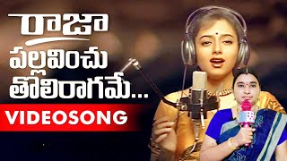 Raja Telugu Movie Songs  Pallavinchu Toli Raagame Song  Venkatesh Soundarya [upl. by Petey]