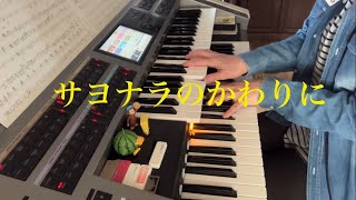 TUBE GACKT サヨナラのかわりに（耳コピ）エレクトーンアレンジ（1コーラスのみ） [upl. by Myk]