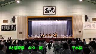 R6富士宮西高校紫翠祭 ギター部～千本桜～ [upl. by Hilten]