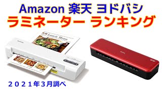 ラミネーター 人気おすすめランキング Amazon 楽天 ヨドバシ 2021年3月版 [upl. by Yelram715]