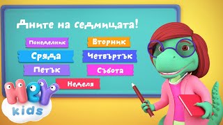 Дните На Седмицата песен 📅 Detski pesni na BG  HeyKids [upl. by Shae]