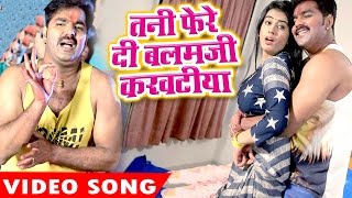 Tani Fere Di Balam Ji  Pawan Singh  Akshara Singh  Hero Ke Holi  Bhojpuri Hit Holi Song [upl. by Jarietta228]