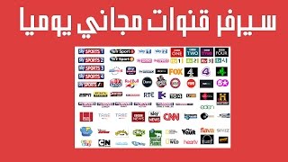 احصل على سيرفر iptv مجاني يوميا [upl. by Faxun]