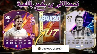 84X20 FC25بكج الجديد ٨٤ عشرين لاعب فيفا ٢٥ [upl. by Bertasi]