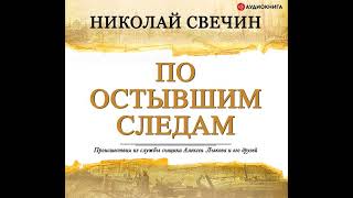 Николай Свечин – По остывшим следам Аудиокнига [upl. by Airdnazxela]