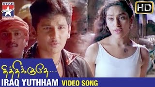 Thithikudhe Tamil Movie Songs HD  Iraq Yuthham Video Song  Jeeva  Shrutika  Vidyasagar [upl. by Elleneg268]