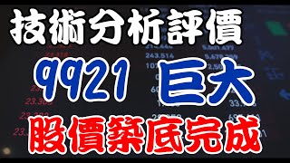 股價已經探底，EPS營收沒有衰弱太多，可以開始佈局？自行車及零配件製造、加工與銷售｜康迪均衡酵母B群高鈣蛋白 巨大 9921 頻道推薦個股 好球帶投資標的 班傑明的投資筆記 投資賺錢股票 [upl. by Aikemaj423]