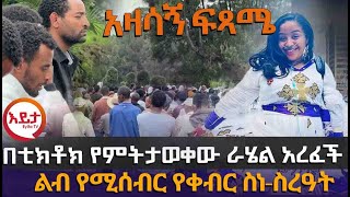 በቲክቶክ የምትታወቀው ወጣት ራሄል አረፈች  ልብ የሚሰብር የቀብር ስነስርዓት EyitaTV እይታ ቲቪ [upl. by Dehsar]