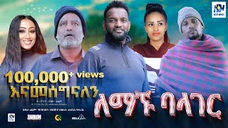 ለማኙ ባላገር ሙሉ ፊልም  Lemagnu Balager  Ethiopian Film 2023 new Ethiopian movie Haset Movies [upl. by Epillihp116]