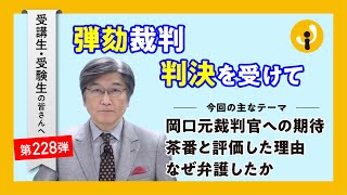 弾劾裁判判決を受けて～受講生・受験生の皆さんへ第228弾（2024年4月5日） [upl. by Pontias175]