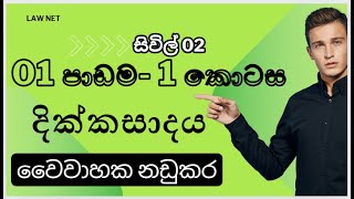 දික්කසසාද නඩු සිවිල් 02 unit 01 part 01 divorce දික්කසාදනඩු divorcecase lawcollege aal [upl. by Heilner]