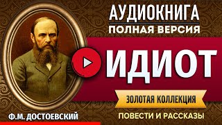 ИДИОТ ДОСТОЕВСКИЙ ФМ аудиокнига  лучшие аудиокниги онлайн полная аудиокнига [upl. by Ledniahs]