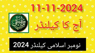 Aaj Chand ki Kitni Tarikh hai 2024 ll Today Islamic date 2024 ll November calendar 2024 [upl. by Rip]