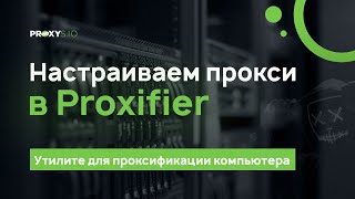 Настройка прокси в программе Proxifier [upl. by Norrag]