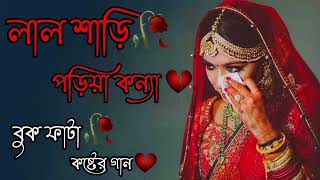 লাল শাড়ি পড়িয়া কন্যা। bangla song viral video 001 [upl. by Nire768]