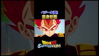 ベジータ（超）変身形態ドラゴンボール dragonball スパーキングゼロ sparkingzero dragonballsuper ベジータ [upl. by Brose416]