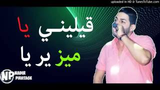 Cheb Houssem 2017 ♥ chofi bentak madaret fiya ♥ ♥Ghir djedi rai♥ YouTube ghir jdid rai 2017 9ilini [upl. by Ikiv]