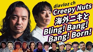 【Creepy Nuts】フル尺 海外ニキ ネキと BlingBangBangBorn 海外の反応 [upl. by Anahahs370]