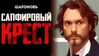 ИРОНИЧЕСКИЙ ДЕТЕКТИВ  Гилберт Честертон  Сапфировый крест [upl. by Rycca]