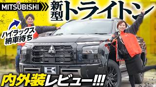 【三菱新型トライトン】元プラド乗り＆ハイラックス納車待ちの男2人が正直レビュー！内装や装備、使い勝手は？【MITSUBISHI TRITON GSR】 [upl. by Charisse]