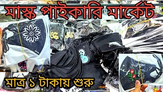 মাত্র ৪ টাকায় কিনে ৩০ টাকা বিক্রি মাস্ক পাইকারি মার্কেট চকবাজার  mask wholesale price in bd [upl. by Ecinrev]