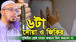 পৃথিবীর শ্রেষ্ঠ ৬টা দেয়া ও জিকির। কখনো মিস করবেন না। Shaikh Ahmadullah waz।শায়খ আহমাদুল্লাহ ওয়াজ [upl. by Notelrahc]