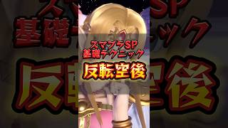 【初心者向け】超簡単！反転空後のやり方講座【スマブラSP】スマブラ スマブラsp 大乱闘スマッシュブラザーズ [upl. by Odradlig]