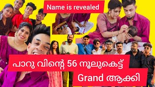 അങ്ങനെ പാറുവിന്റെ 56 നൂലുകെട്ട് കഴിഞ്ഞു name is revealed [upl. by Jos]