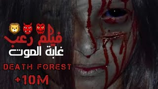 أخطر فيلم رعب غابة الموت 2020 [upl. by Saibot]