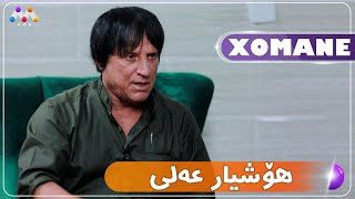 Xomane Legel Hoşiyar Elî  خۆمانه‌ له‌گه‌ڵ هۆشیار عه‌لی [upl. by Eidahs]