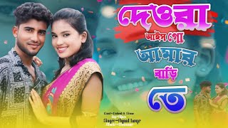 দেওরা আইসো গো আমার বাড়িতে।।Deora Aiso go Amar barite।Singer Aynal Hoque and Sunali bibi [upl. by Swen247]