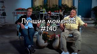 Лучшие моменты Клиника 140 [upl. by Kinsman]