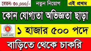 ১ হাজার ৫০০ পদে বিশাল নিয়োগ বিজ্ঞপ্তি ২০২৪।job circular 2024।govt job circular 2024।Private job 2024 [upl. by Ais]