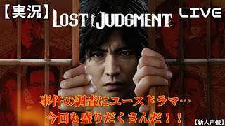 01 【実況】 LOST JUDGMENT 神室町と横浜で事件を追え！ ロストジャッジメント 【新人声優】 [upl. by Ellertnom596]