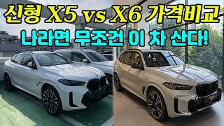 동시에 출시된 신형 X5와 X6 1억 3천으로 한 대만 사야 한다면 BMW X5 페이스리프트 가격 X6 페이스리프트 가격 스펙 비교 리뷰 [upl. by Lraed]